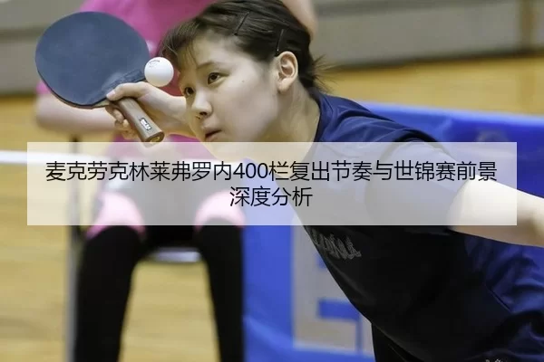 麦克劳克林莱弗罗内400栏复出节奏与世锦赛前景深度分析