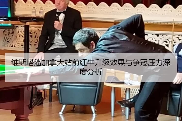 维斯塔潘加拿大站前红牛升级效果与争冠压力深度分析 | 8868 SPORTS